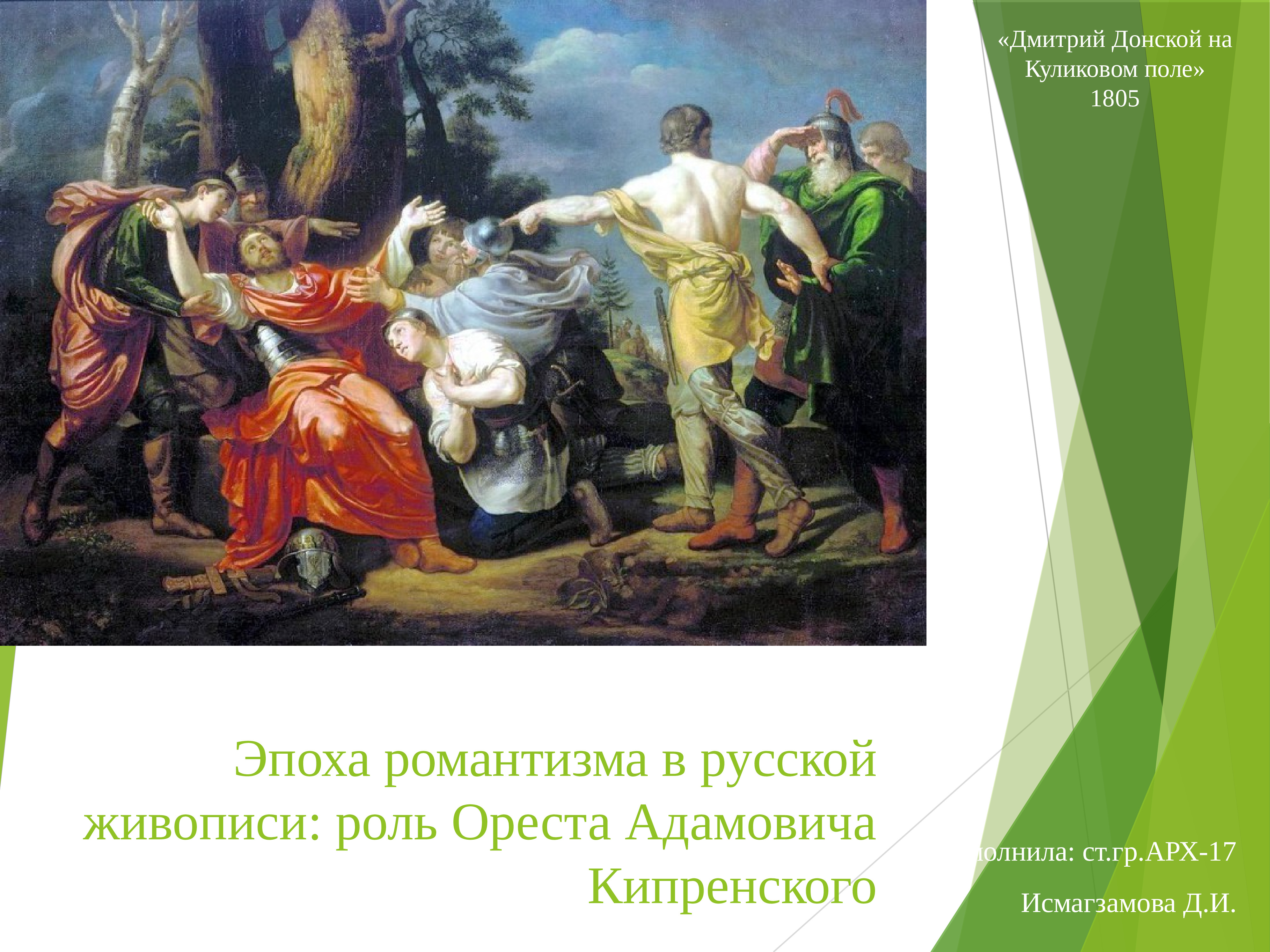 Песня хочет главную роль картине. Кипренский Донской на Куликовом поле. Анакреонова Гробница Кипренский.