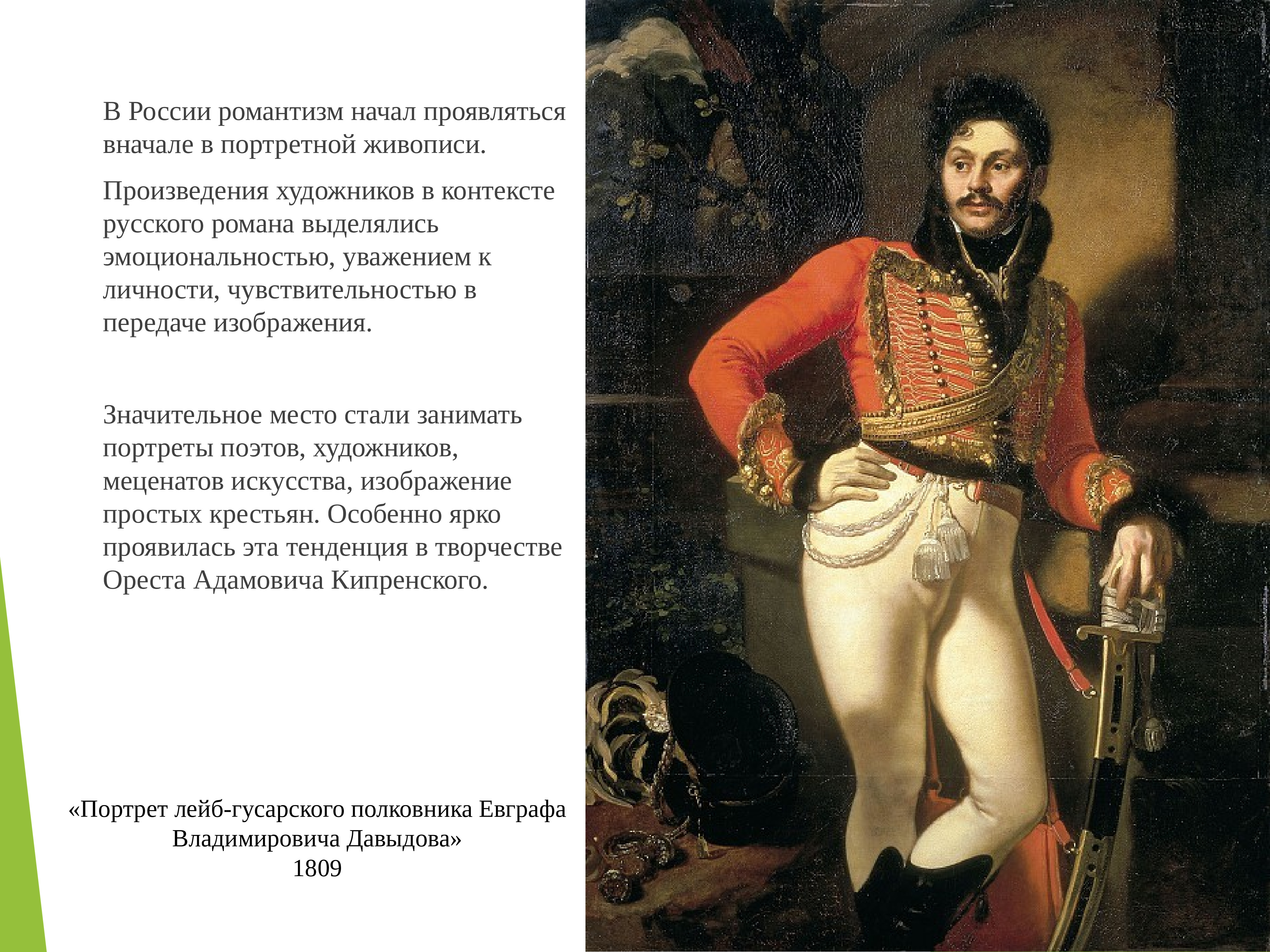 Орест Кипренский 1812. Портрет лейб-гусарского полковника е в Давыдова. Кипренский полковника Евграфа Давыдова;. Кипренский портрет Евграфа Давыдова.