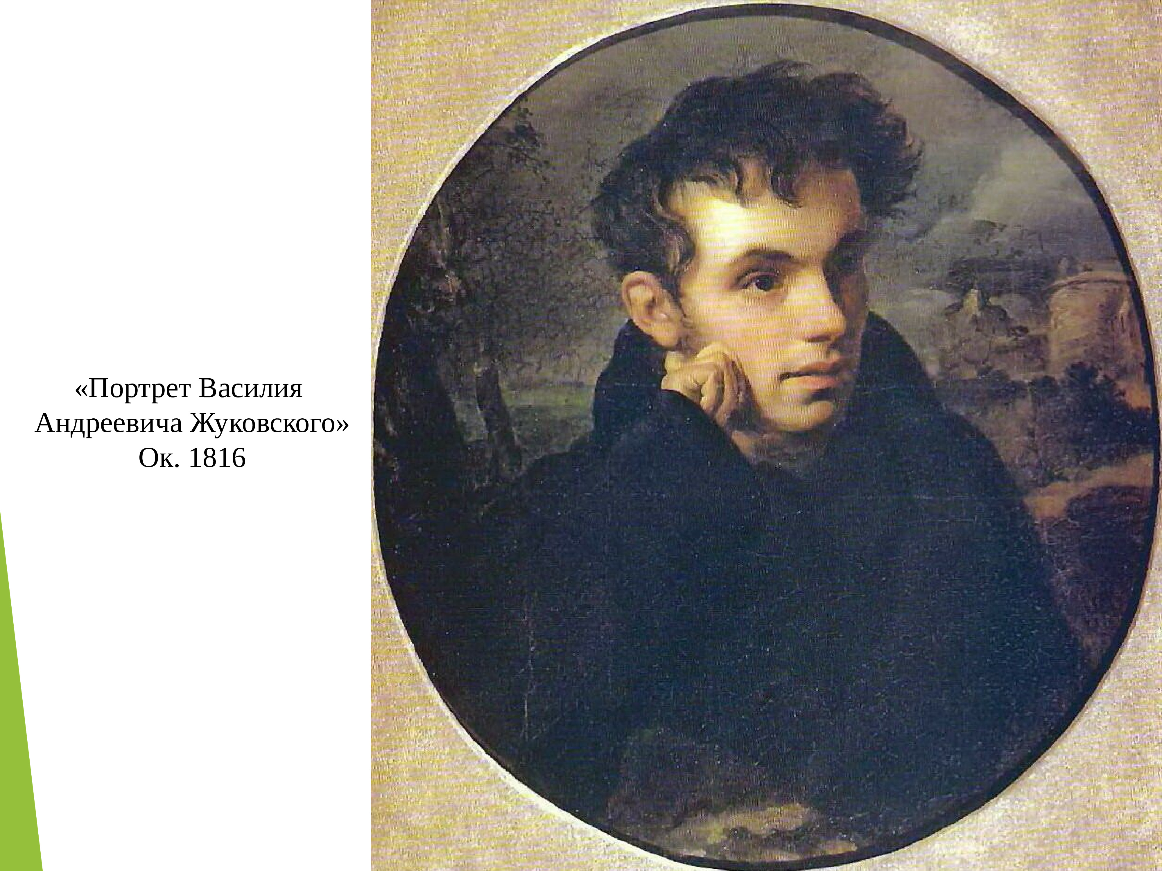 Портрет в а Жуковского 1816