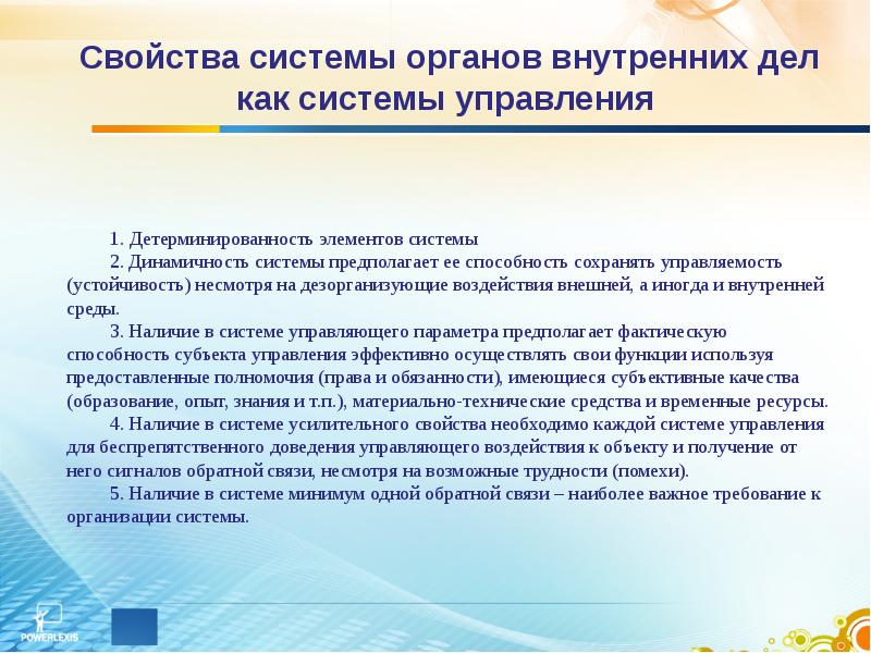 Функции органов внутренних дел. Система ОВД. Свойства системы управления органа внутренних дел. Свойства системы управления. Детерминированность в управлении это.