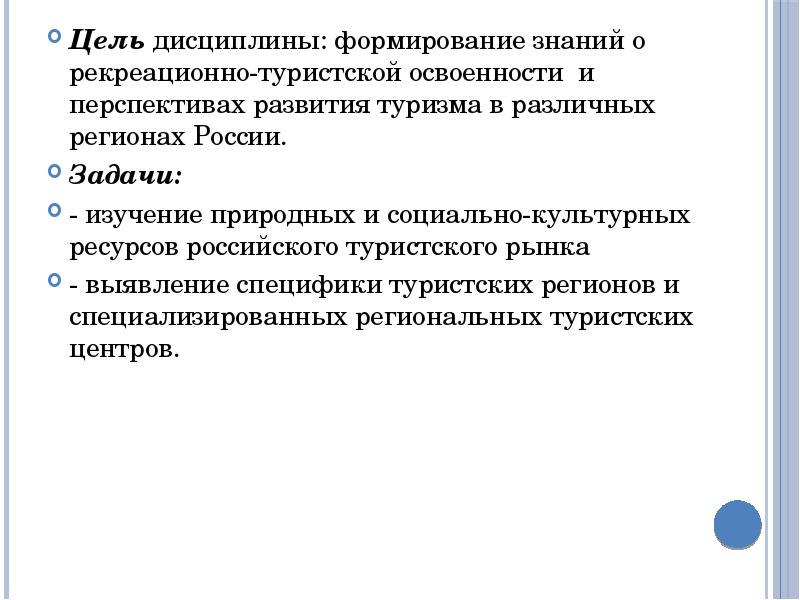 Цели развития туризма. Формирование дисциплины задачи. Рекреационная освоенность это. Туристская освоенность это.