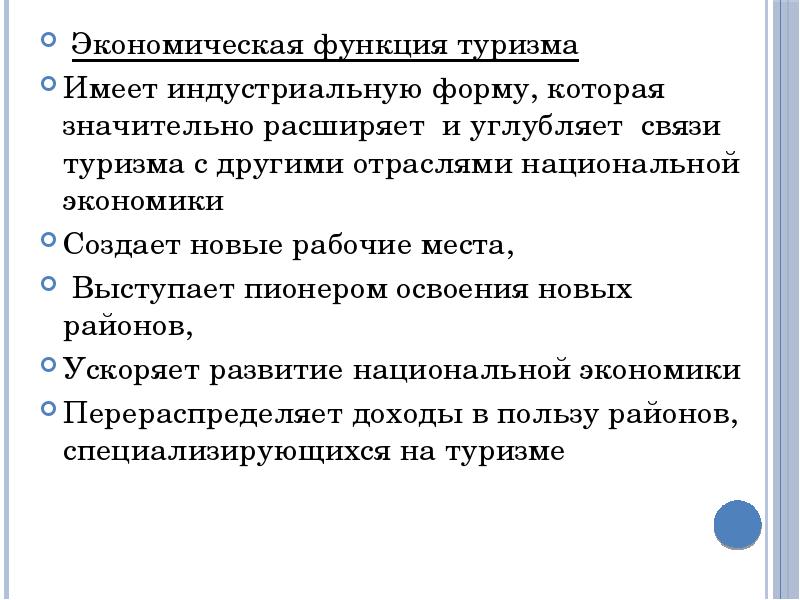 Роль туризма в экономике. Функции туризма. Экономическая функция туризма. Значение отрасли туризм.