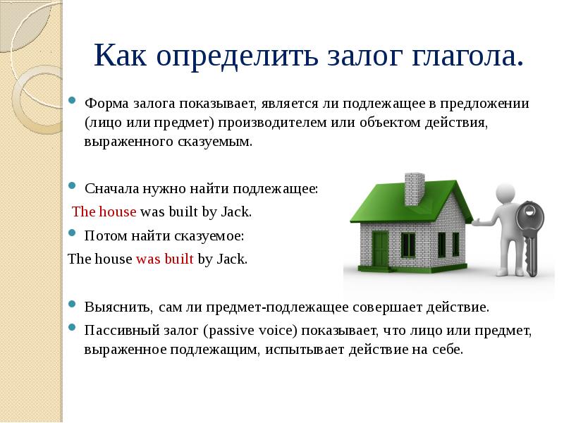 действительный и страдательный залог глагола. кактопределитьзалог глаголов. действительный залог глагола. залог глагола примеры. определить залог глагола в русском.