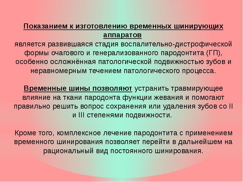 Постоянное шинирование при заболеваниях пародонта презентация