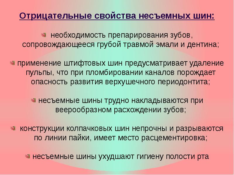 Постоянное шинирование при заболеваниях пародонта презентация