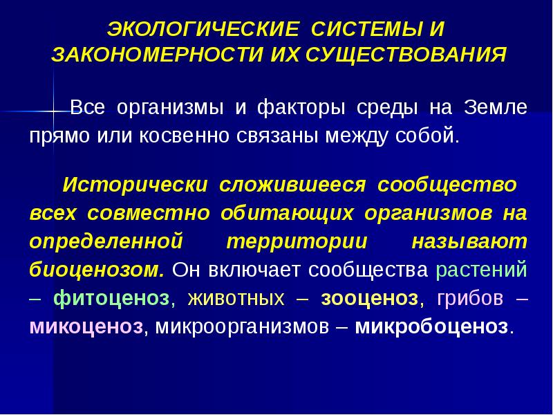 Общие закономерности действия факторов среды на организм презентация