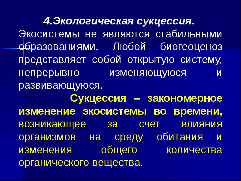 Экологические факторы биогеоценоз. Экологические факторы экосистемы. Приспособления организмов к действию экологических факторов. Основные закономерности действия экологических факторов. Основные закономерности сукцессии.