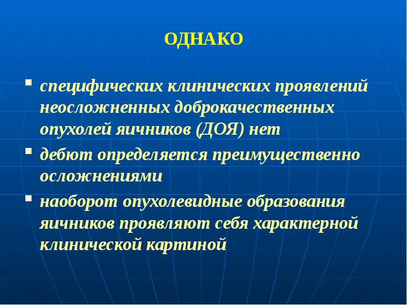 Презентация опухоли и опухолевидные образования яичников