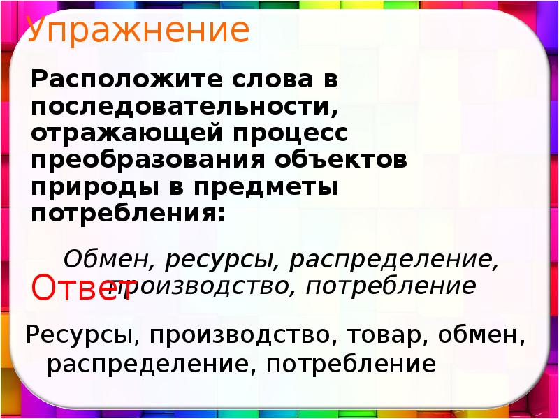 Ресурсы обменами. Процесс преобразования объектов природы в предметы потребления. Расположи слова характеризующие процесс преобразования объектов. Расположи слова характеризующие процесс процесс преобразования. Расположи слова характеризующие процесс преобразования природы.