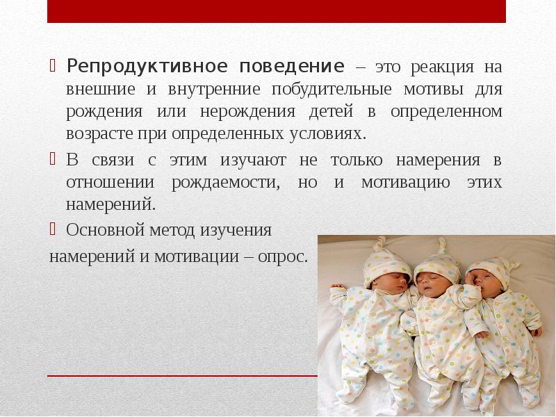 Рождение определение. Репродуктивное поведение. Семья и репродуктивное поведение. Рождаемости и репродуктивное поведение презентация. Репродуктивное поведение презентация.