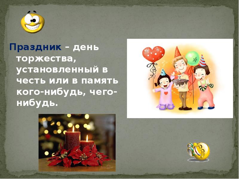 Доклад о государственном празднике. Определение слова праздник. Что такое праздник термин. Обычаи на новый год. Веселье вечеринка.