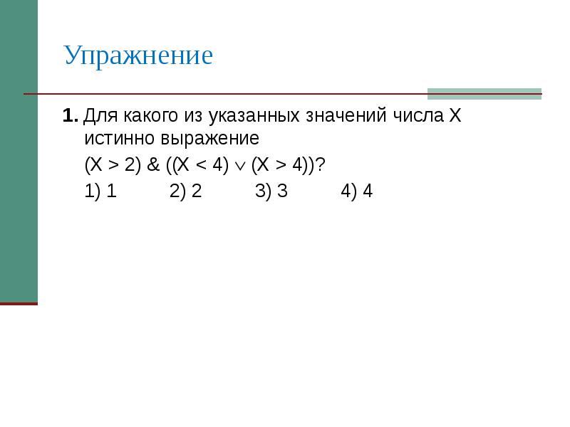 Для какого из указанных значений числа. Для какого из указанных значений числа х истинно выражение. ERF;BNT lkz rfrjuj BP erfpfyys[ dshf;tybq x Bcnbyyj dshf;tybt. Для какого из указанных значений числа x истинно выражение x<3 x<2. 2. Для какого из указанных значений числа х истинно выражение.