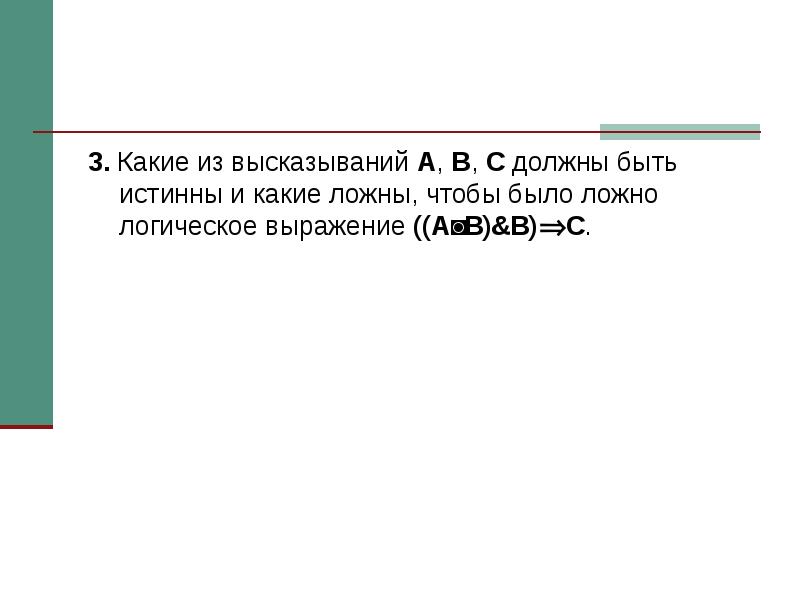 Какие из высказываний 1. Какие из высказываний a b c должны быть истинны и какие ложны. Какие из высказываний a, b, c должны. Какие из утверждений истинны, а какие ложны.. Какие из высказываний АБС должны быть истинны и какие ложны чтобы.