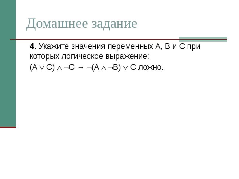 Укажите значение переменных а,в,с,d при которых логическое выражение. При каком значение переменной у логическое выражение. Указать переменную это значит указать её. Укажите значение переменных KLMN при которых логическое выражение k->m.