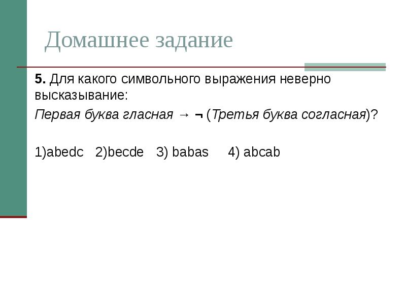 Высказывания не первая буква согласная. Доя какого сисвольного выражения неверно высказывани. Символьное выражение. Для какого символьного выражения неверно высказывание. Буква и согласная для какого символьного выражения.