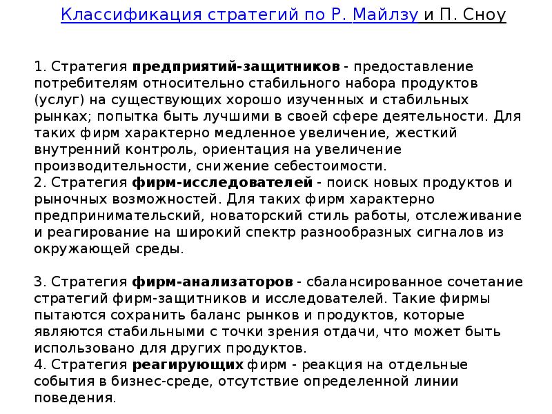 Классификация стратегий по Р. Майлзу и П. Сноу