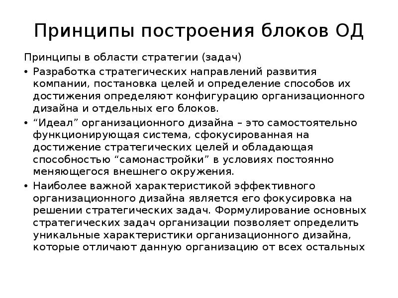 Принципы построения блоков ОД Принципы в области стратегии (задач) Разработка стратегических