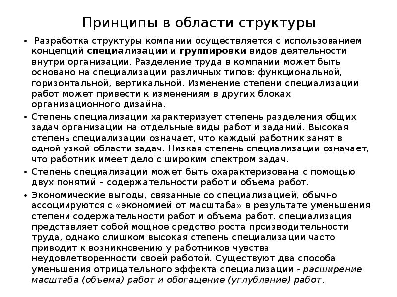 Принципы в области структуры   Разработка структуры компании осуществляется с