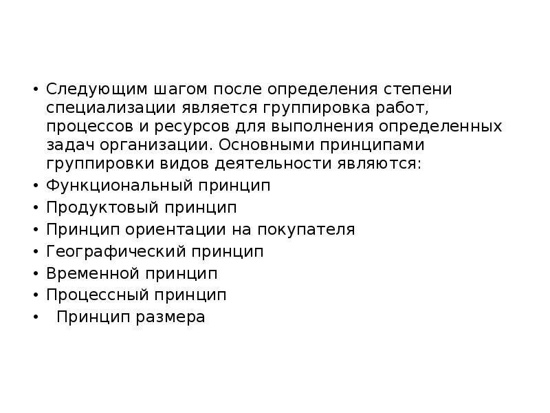 Следующим шагом после определения степени специализации является группировка работ, процессов и