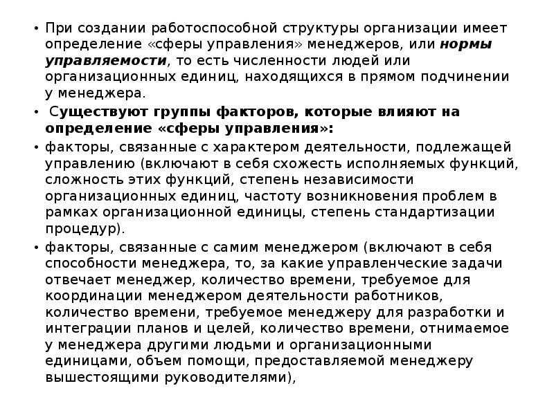 При создании работоспособной структуры организации имеет определение «сферы управления» менеджеров, или