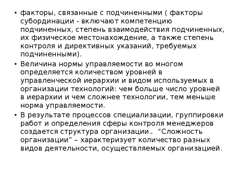 факторы, связанные с подчиненными ( факторы субординации - включают компетенцию подчиненных,
