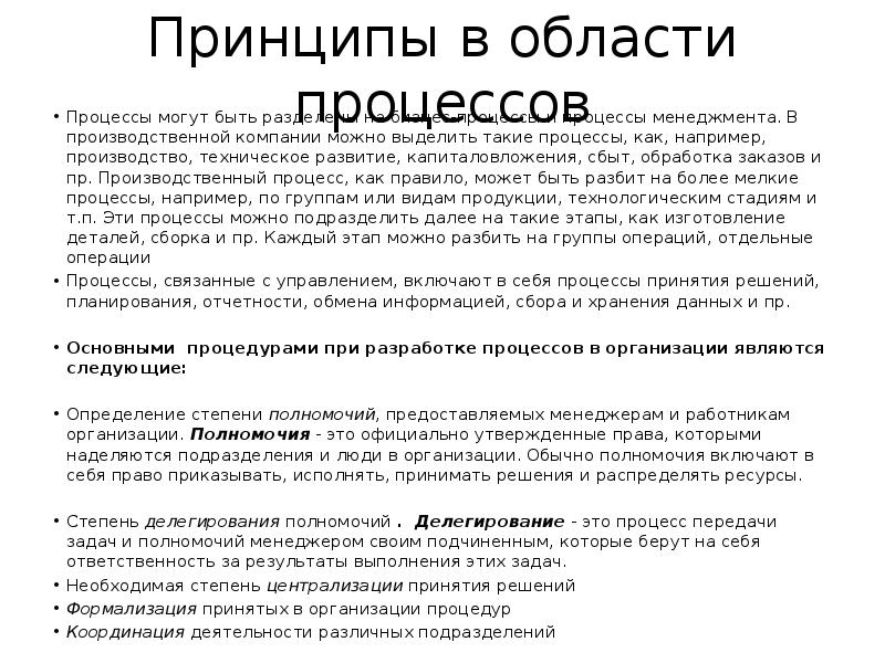 Принципы в области процессов Процессы могут быть разделены на бизнес-процессы и