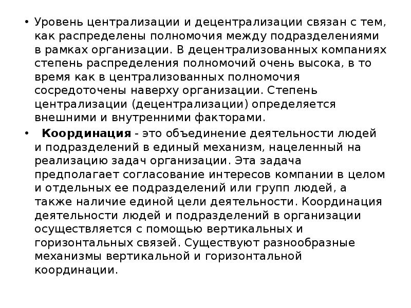 Уровень централизации и децентрализации связан с тем, как распределены полномочия между