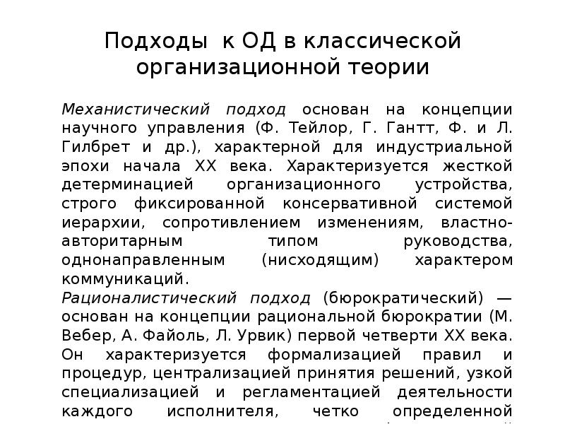 Подходы к ОД в классической организационной теории