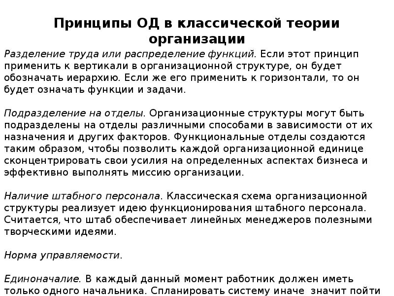 Принципы ОД в классической теории организации