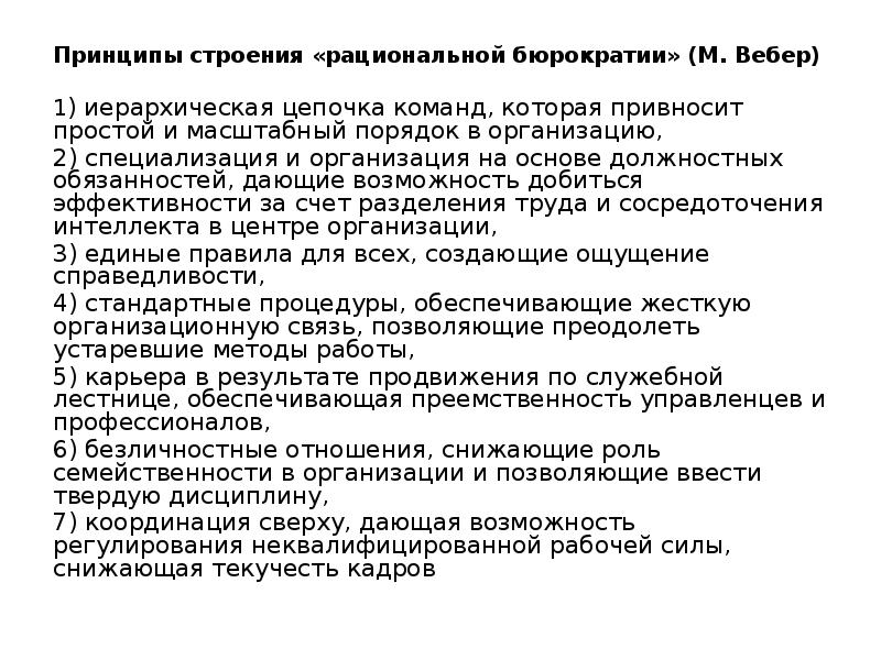Принципы строения «рациональной бюрократии» (М. Вебер) 1) иерархическая цепочка команд, которая