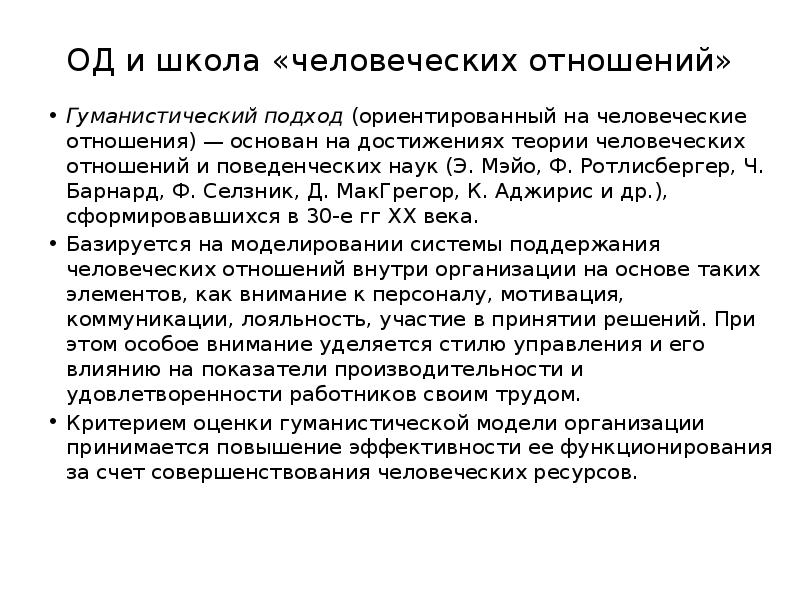 ОД и школа «человеческих отношений» Гуманистический подход (ориентированный на человеческие отношения)