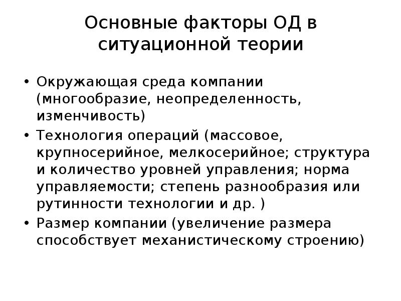 Основные факторы ОД в ситуационной теории Окружающая среда компании (многообразие, неопределенность,
