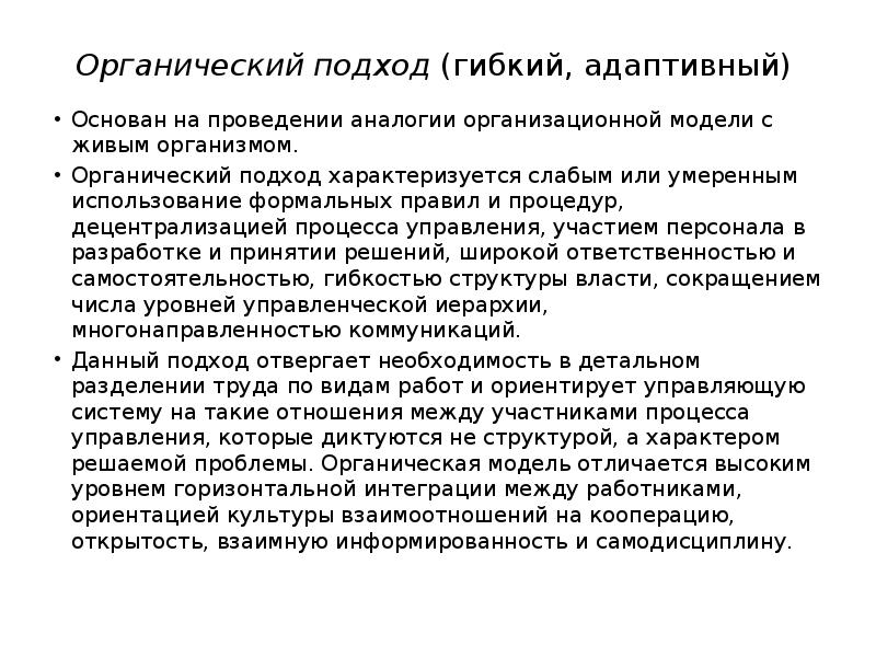Органический подход (гибкий, адаптивный)  Основан на проведении аналогии организационной модели