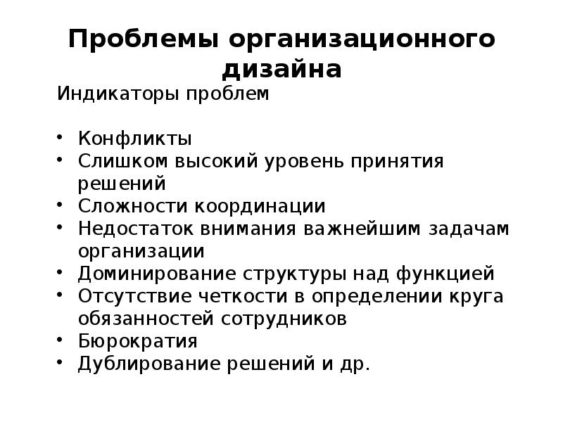 Проблемы организационного дизайна