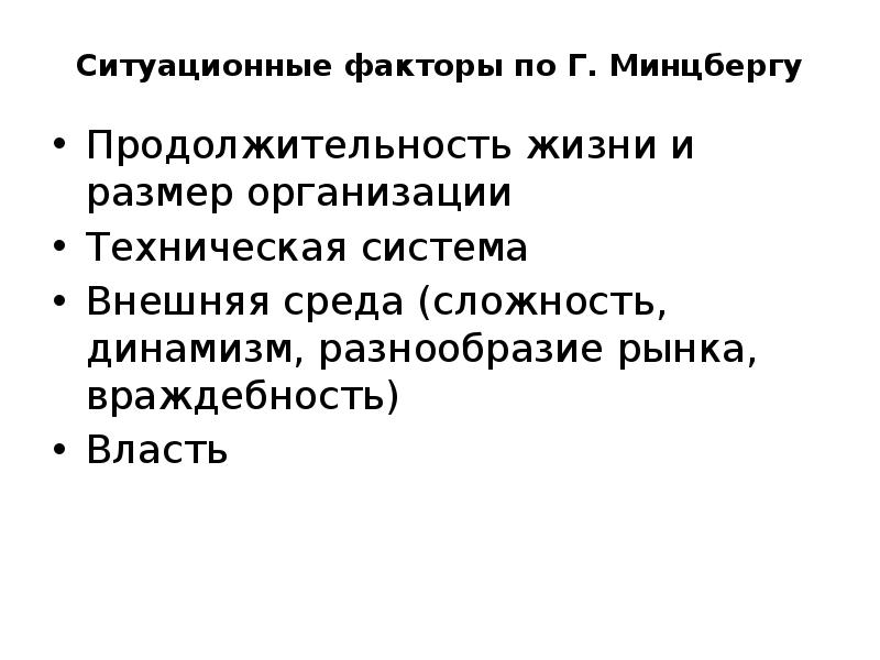 Ситуационные факторы по Г. Минцбергу Продолжительность жизни и размер организации Техническая