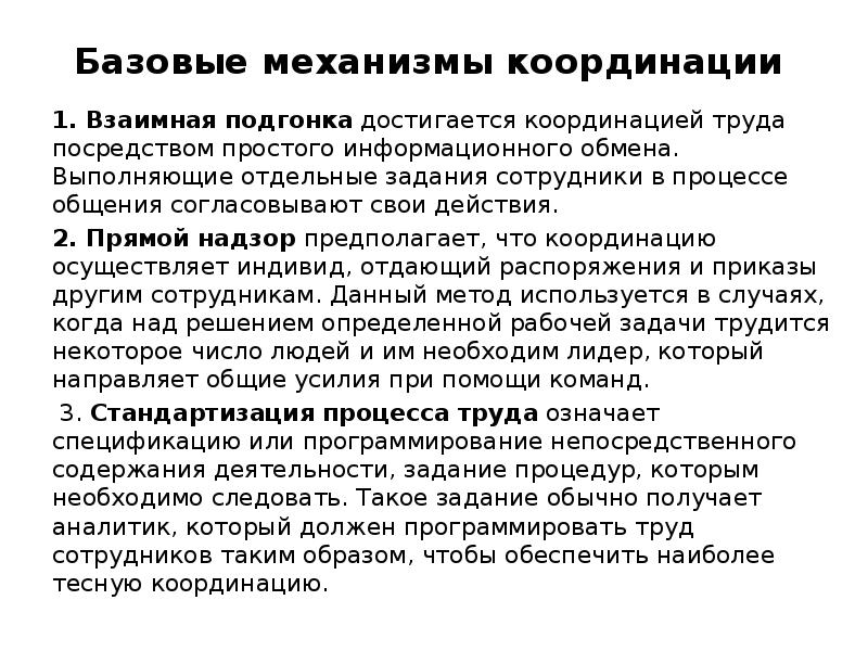 Базовые механизмы координации  1. Взаимная подгонка достигается координацией труда посредством