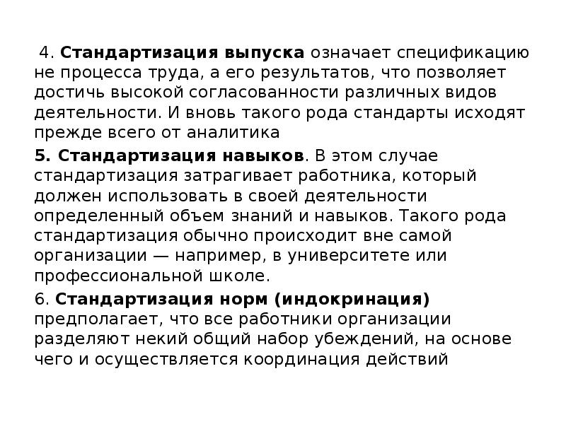 4. Стандартизация выпуска означает спецификацию не процесса труда, а его результатов,