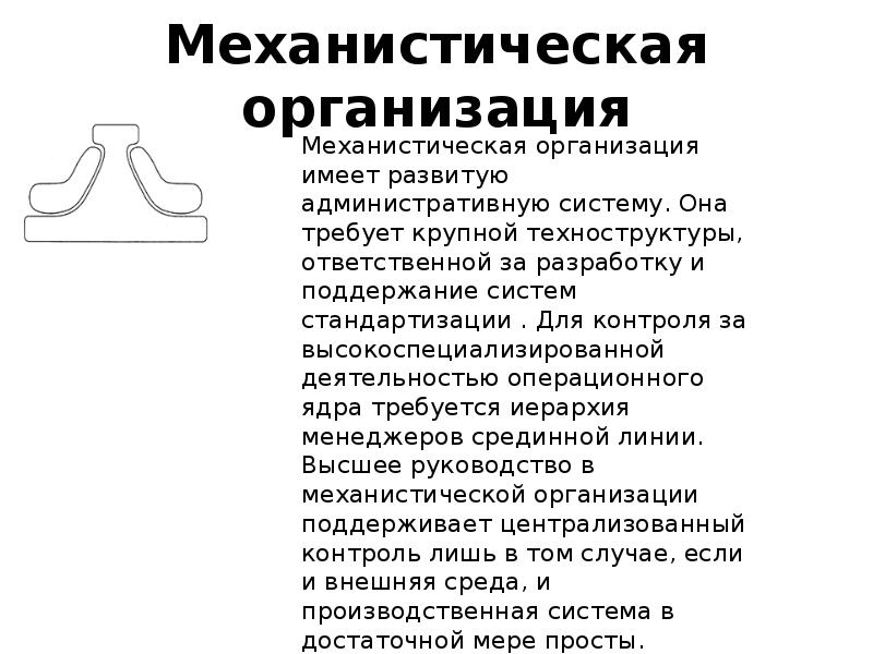 Механистическая организация
