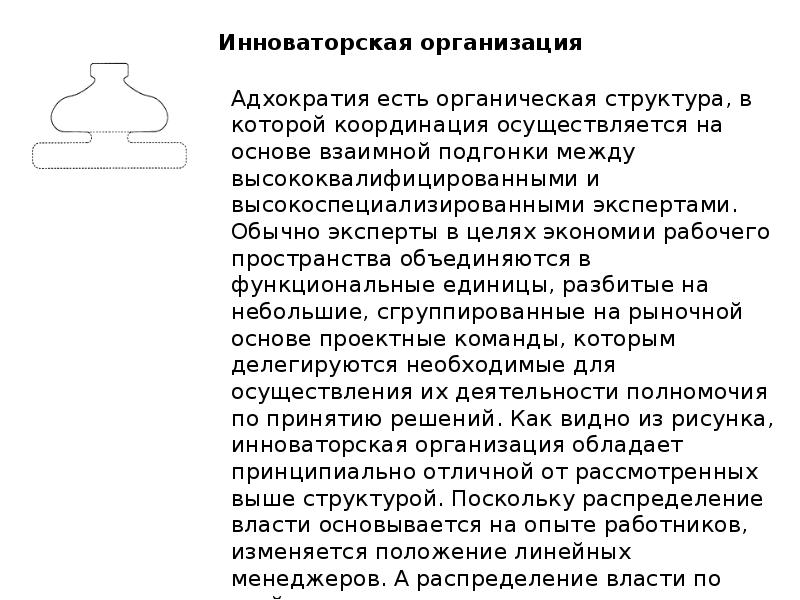 Инноваторская организация