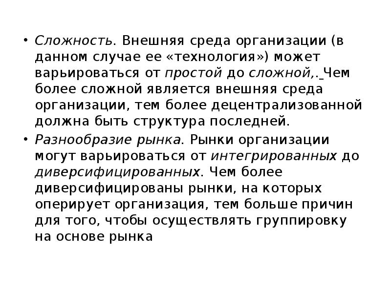 Сложность. Внешняя среда организации (в данном случае ее «технология») может варьироваться