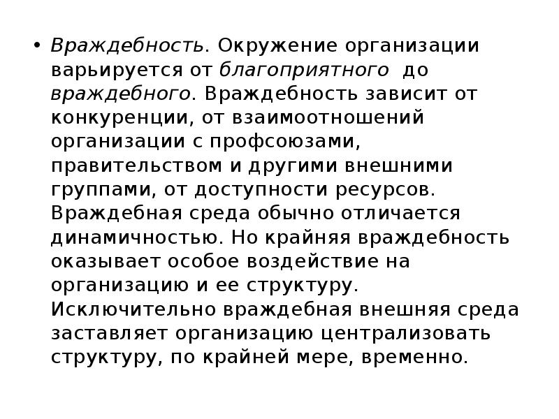 Враждебность. Окружение организации варьируется от благоприятного до враждебного. Враждебность зависит от