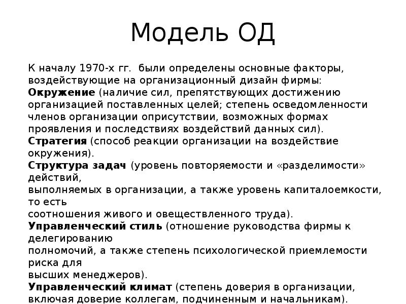 Модель ОД