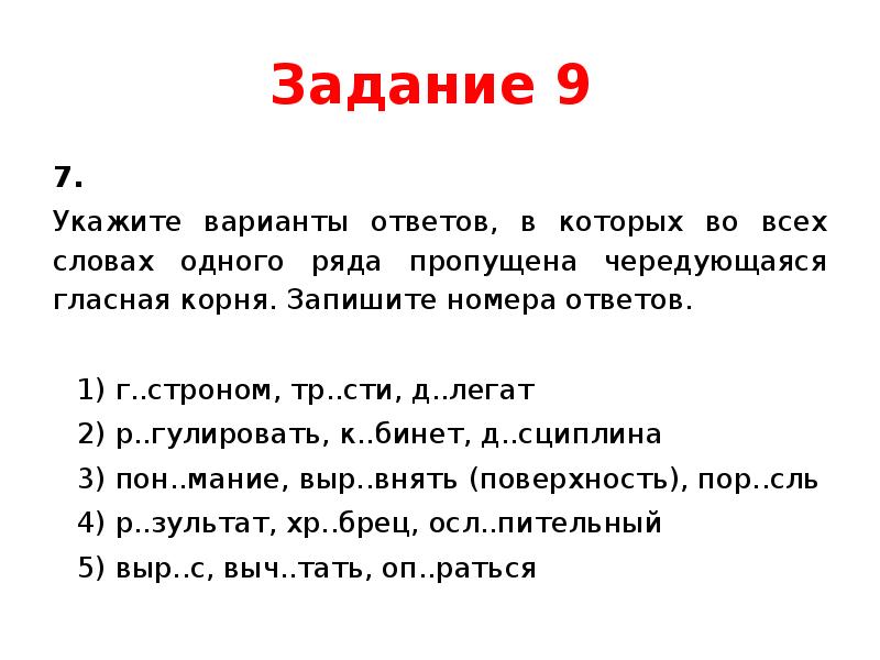 4 разных вариантов ответа. В задании или в задание. Как правильно написать задание или задания. Задачи для 9 класса. Задание 9 укажите варианты ответов.