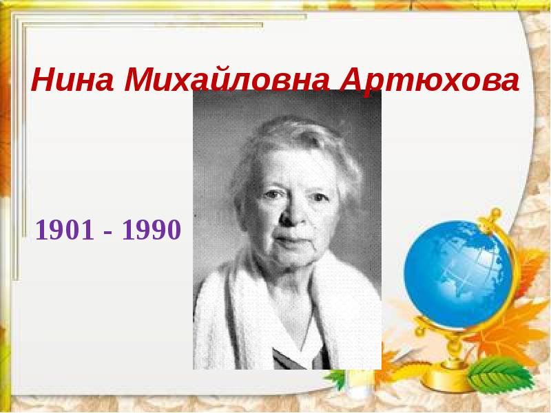 Нина михайловна артюхова фото