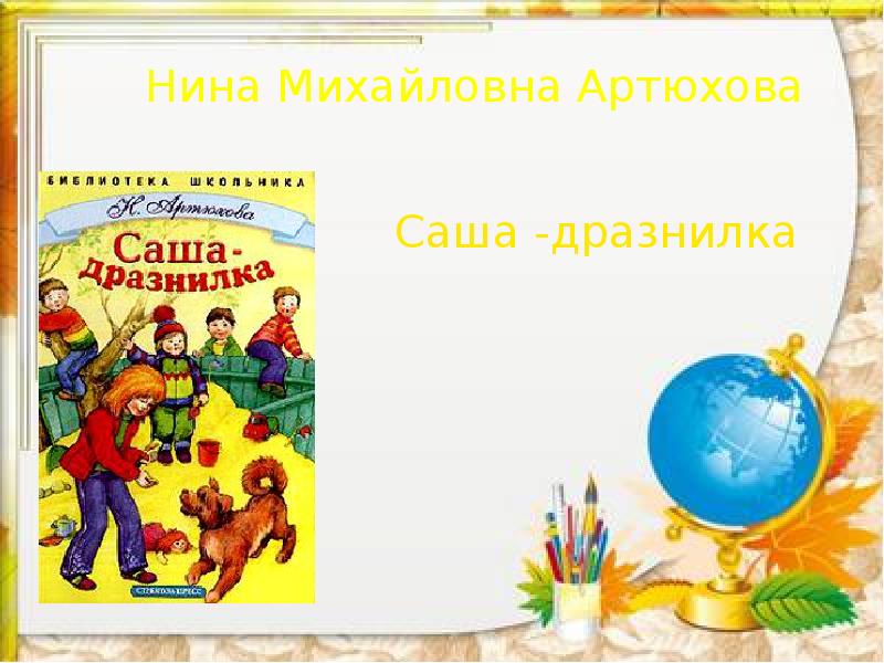 Н артюхова саша дразнилка 1 класс презентация школа россии