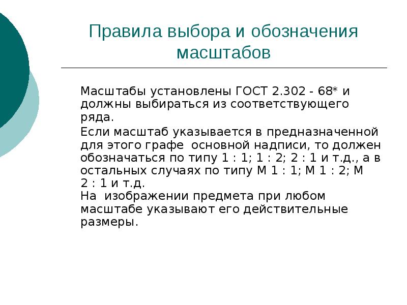 Обозначение масштаба. ГОСТ 2.302-68 масштабы. Способы обозначения масштабов. ГОСТ 2.302-68 масштабы предусматривает масштабы увеличения.