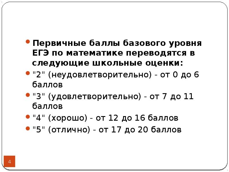 Егэ математика база баллы. Базовый уровень баллы. Первичные баллы базового уровня ЕГЭ. ЕГЭ по базовой математике баллы. Баллы ЕГЭ математика база.