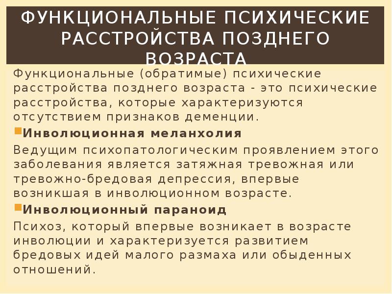 Функциональные психические заболевания