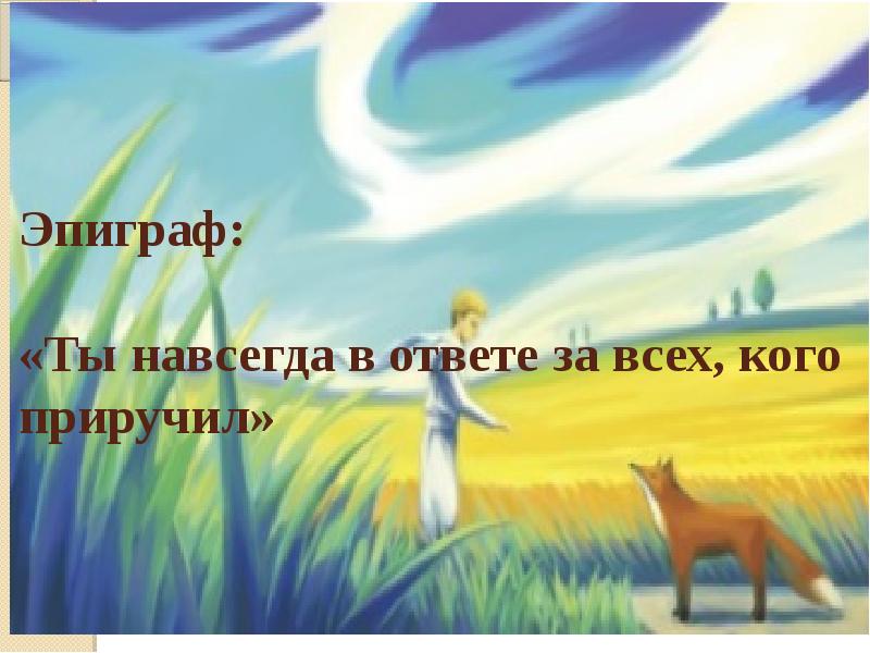 Ты навсегда в ответе за всех кого приручил картинка