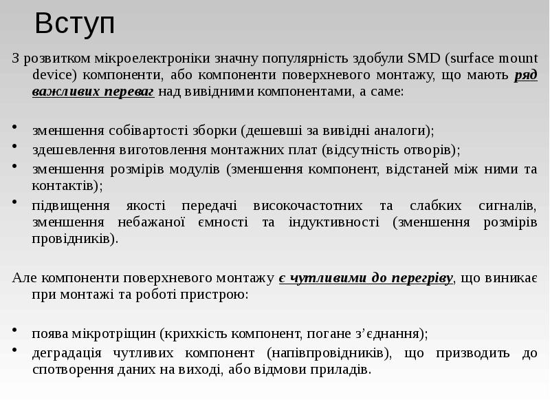 Вступ
З розвитком мікроелектроніки значну популярність здобули SMD (surface mount device) Вступ
З розвитком мікроелектроніки значну популярність здобули SMD (surface mount device)